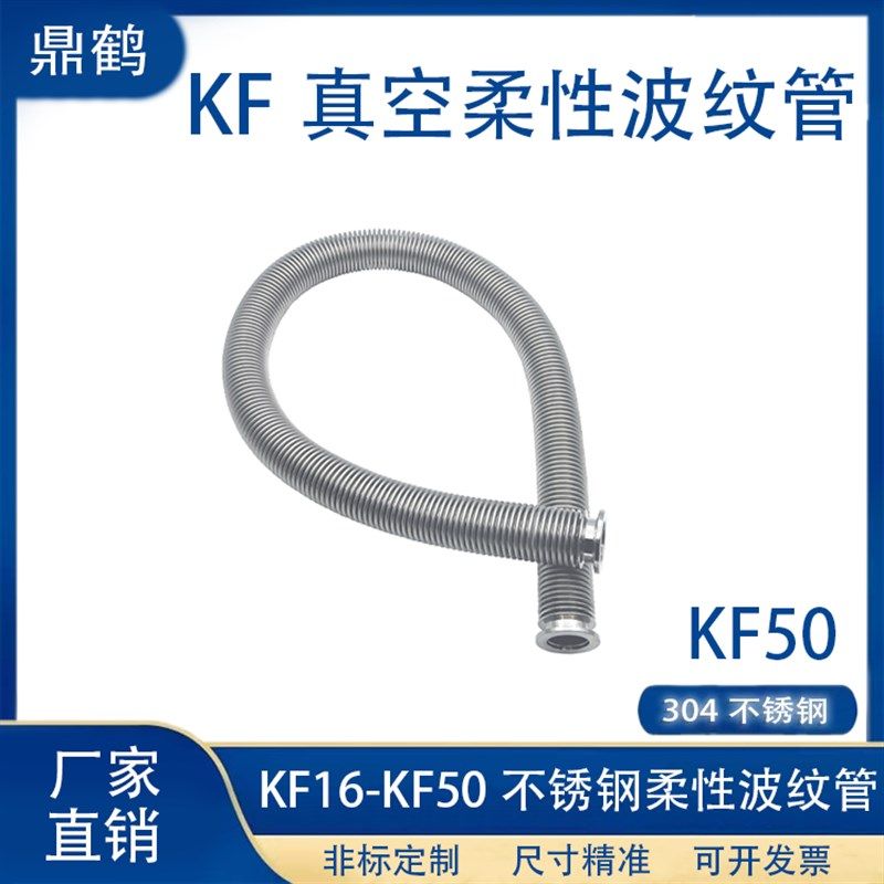 KF50真空柔性波纹管304不锈钢快装管接头16密封圈25法兰40卡箍50
