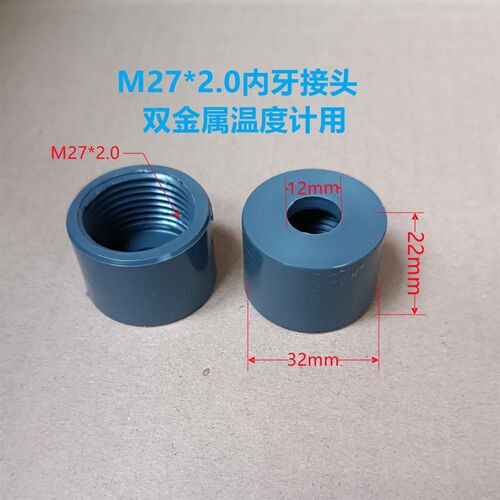 可加工管内丝接头 M27*2.0电极接头UPVC塑料内丝 内牙补芯接头