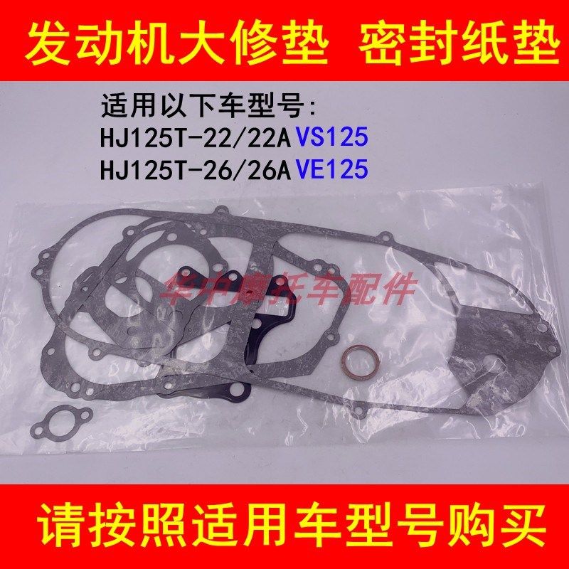 适配豪爵VS125/VE125 HJ125T-22/HJ125T-26/26A发动机大修全车垫