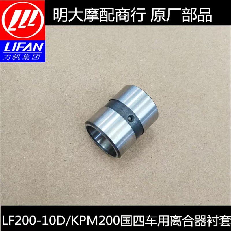 力帆配件LF200-10D/3M/KPT/KPM200国四车专用离合器衬套轴套