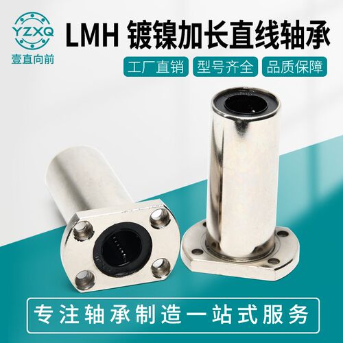防锈电镀加长型双切边直线轴承LMH8 10 12 16 20 25 30 35 40LUU
