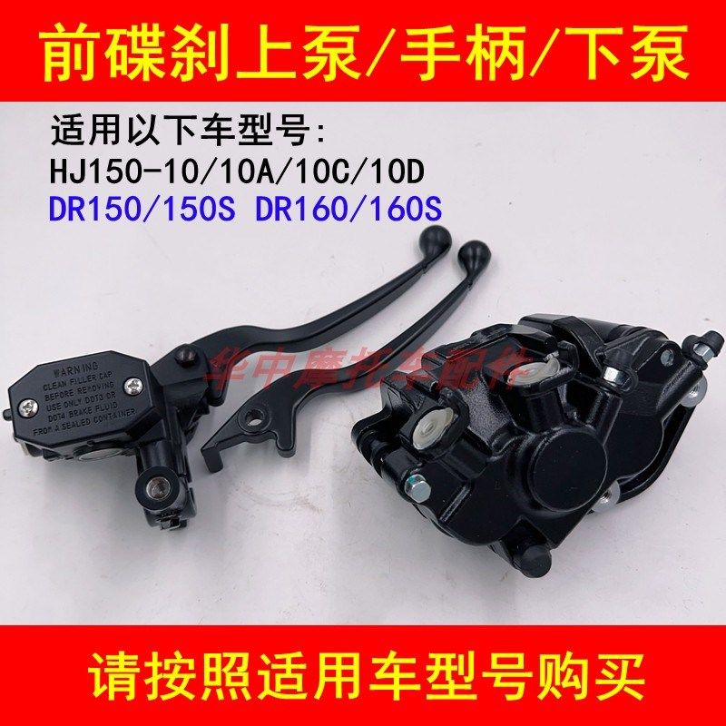 适配豪爵DR160S/DR150S/HJ150-10前刹车上泵碟刹下泵卡钳右手柄把