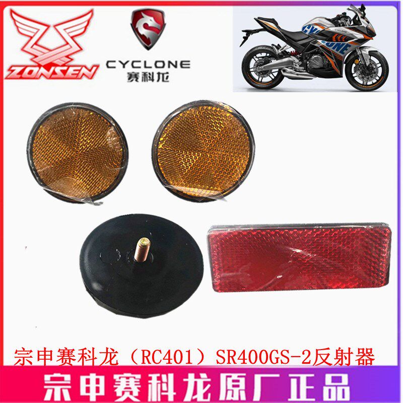 宗申赛科龙(RC401)原厂配饰SR400GS-2侧反射器反光标圆形警示标