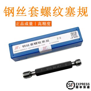 ST5 ST6 ST8 正品 ST16 ST4 ST10 牙规量规 成量螺套塞规通止规ST3