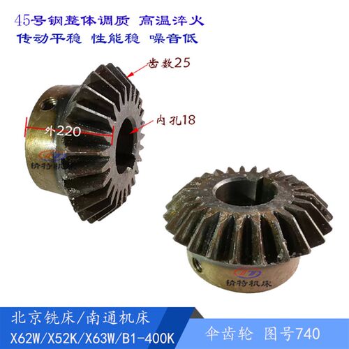 北京铣床/南通X53K/52k/X62W伞齿轮740铣床齿轮 齿数25 孔18 厚24