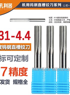 钨钢合金铰刀4.31 4.32 4.33 4.34 4.35 4.36 4.37 4.38 4.39 4.4