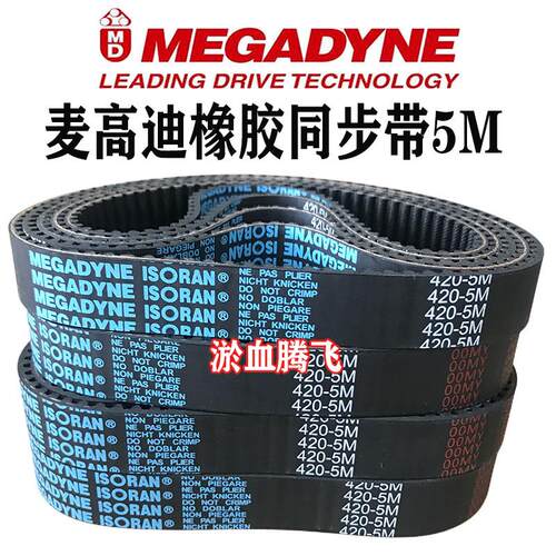 麦高迪同步带5M-255 260 265 270 275 280 285 5M295MEGADYNE橡胶