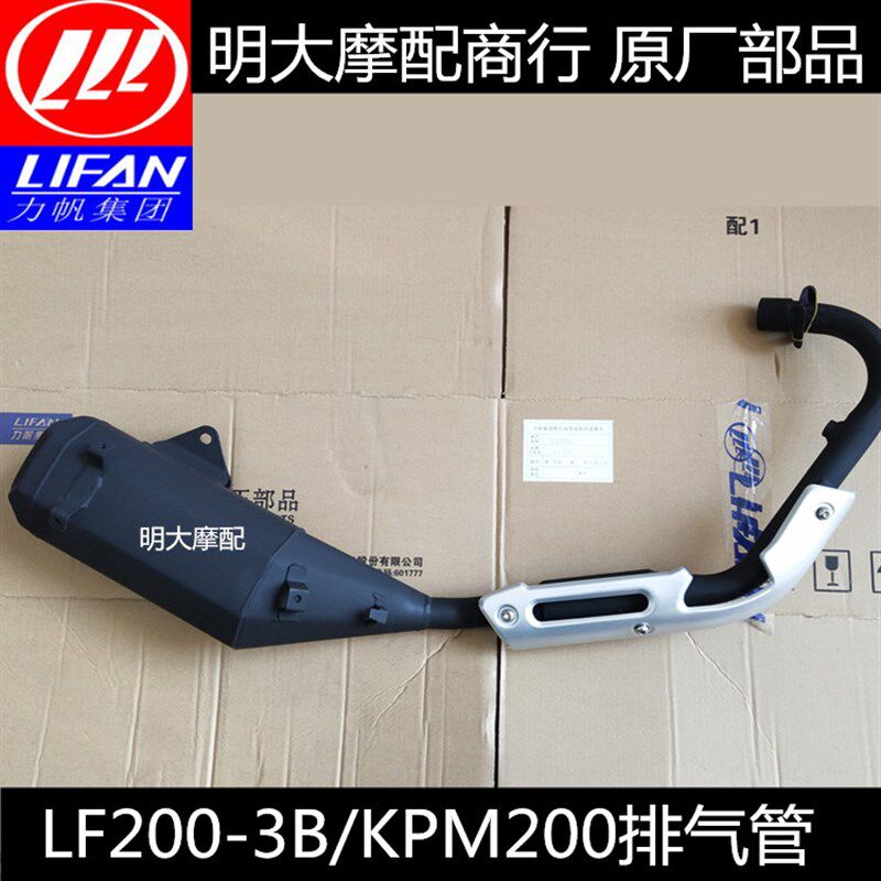 力帆配件LF200-3B/KPM200排气管消音器消音器排气筒