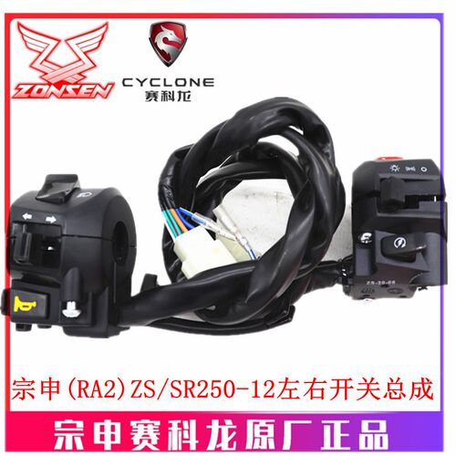 宗申赛科龙 RA2原厂手把ZS/SR250-12左右开关闸把喇叭电启动开关