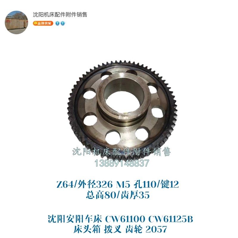 沈阳机床CW61100B CW61125B齿轮 Z64/孔110/L80 M5 2057
