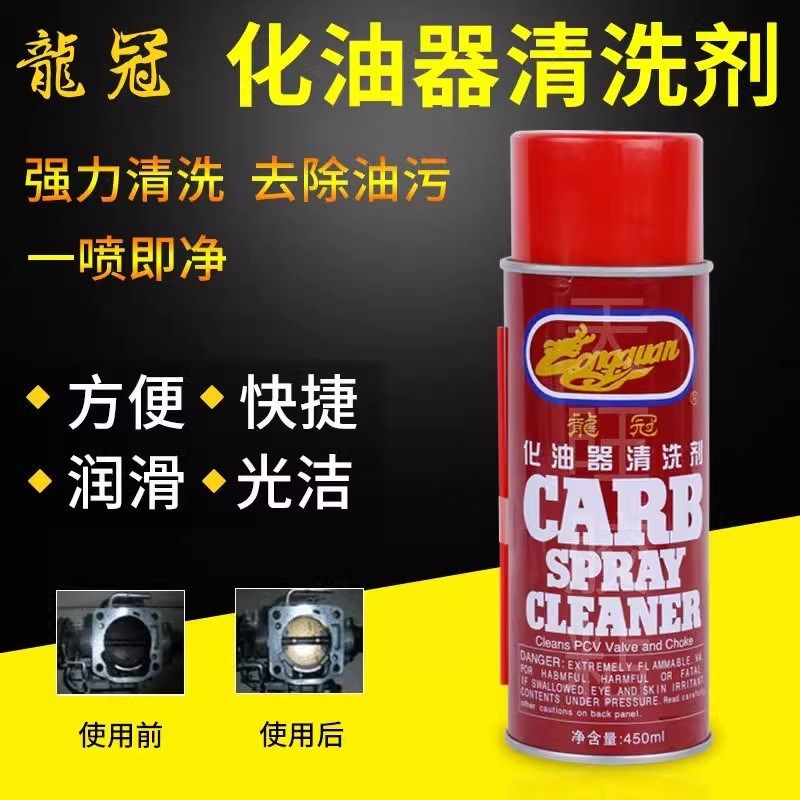龙冠 化油器清洗剂 积炭油泥节气门清洗剂 流阀免拆汽车化清剂