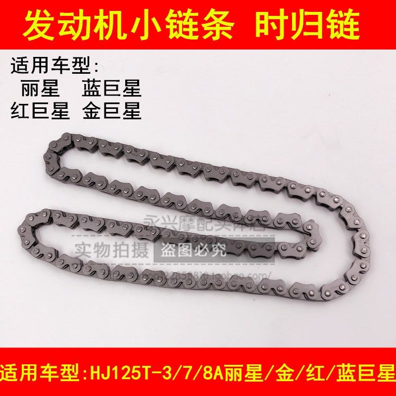 适配豪爵铃木蓝巨星红巨星金巨星丽星HJ125T-3/7/8A发动机小链条