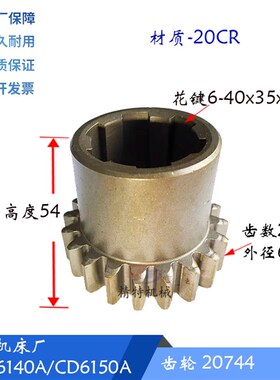 大连机床 CD6140A/CD6150A/6240 车床齿轮20744 齿数20 高54 孔40