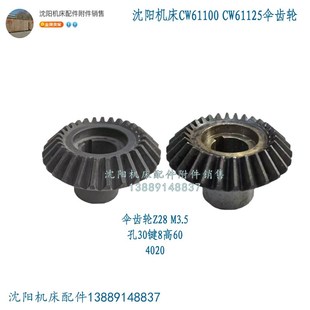 沈阳安阳机床CW61100B CW61125B刀架尼龙齿轮Z28伞齿轮无声轮4020