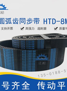 圆弧齿同步带HTD-8M1424 8M1432 8M1440 8M1448 8M1456橡胶传动带