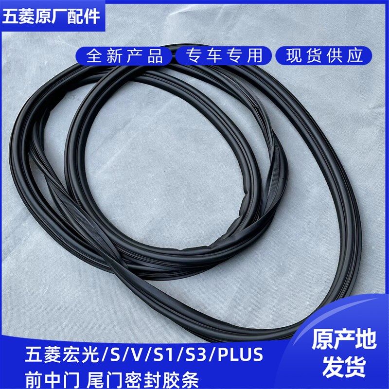 五菱宏光/S/S1/S3/PLUS/V 荣光V尾门密封胶条 前中车门防水橡胶条