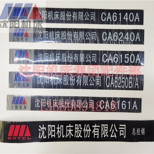 沈阳机床配件CA6140 6150 CA6150B CA6161床头箱标牌铭牌车床贴牌