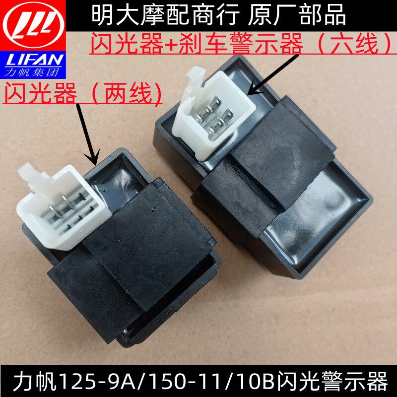 力帆配件LF125-9A/3L/150-11/10B/10S闪光器刹车警示器四闪功能