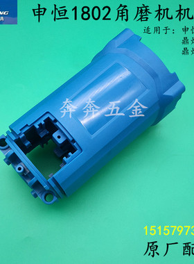 申恒1802角磨机机壳2302鼎灿2502DC2602磨光机外壳定子壳原厂配件