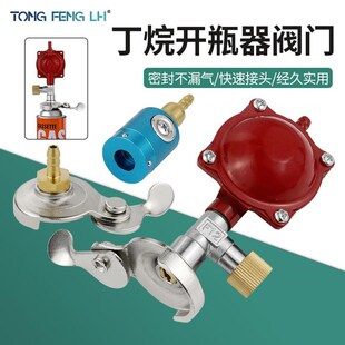 丁烷开瓶器 丁烷恒压阀配件 丁烷开瓶器阀门 丁烷气瓶快速接头