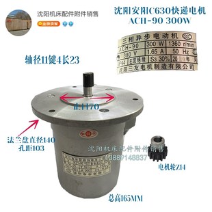 沈阳安阳机床C630溜板箱快速走刀电机ACH 300W电机齿轮Z14