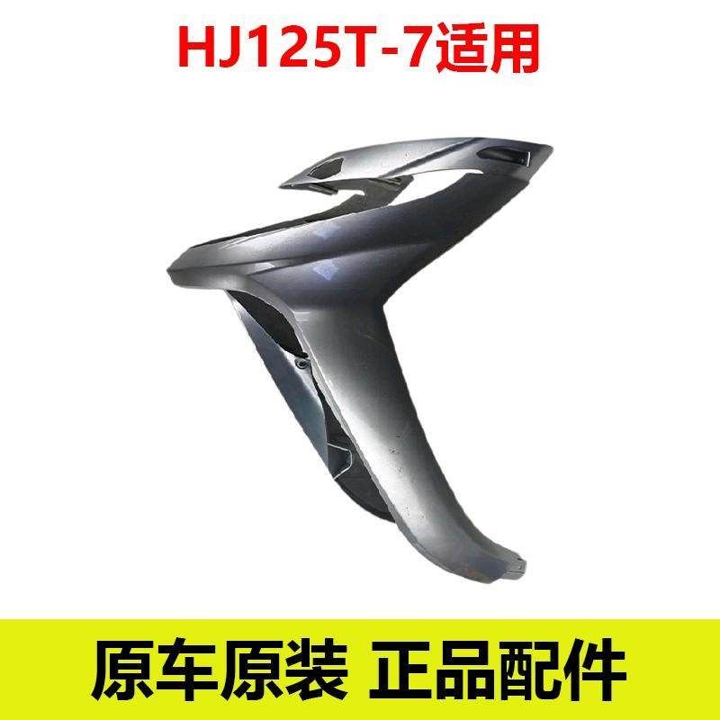 豪爵摩托车外壳件原装原厂正品HJ125T-7前围前挡泥板闪银手柄前罩