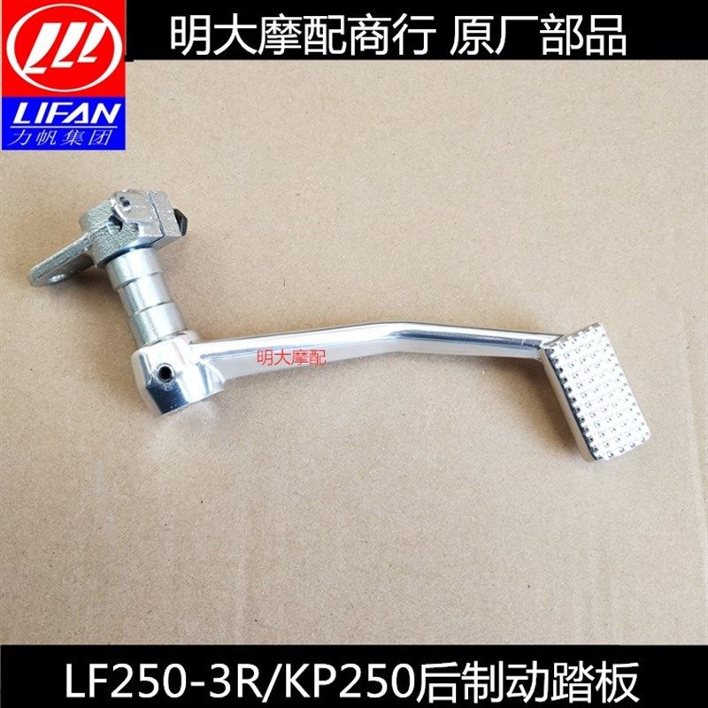 力帆配件LF250-3R/KP250后制动踏板刹车踏板踏杆