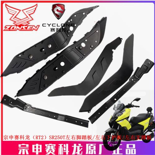 宗申赛科龙(RT2)原厂塑料脚踏支撑SR250T侧盖 脚踏板下护板边盖