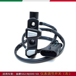 使用贝内利原厂件20新款 5D仪表调节开关 502X左侧调整开关BJ500GS