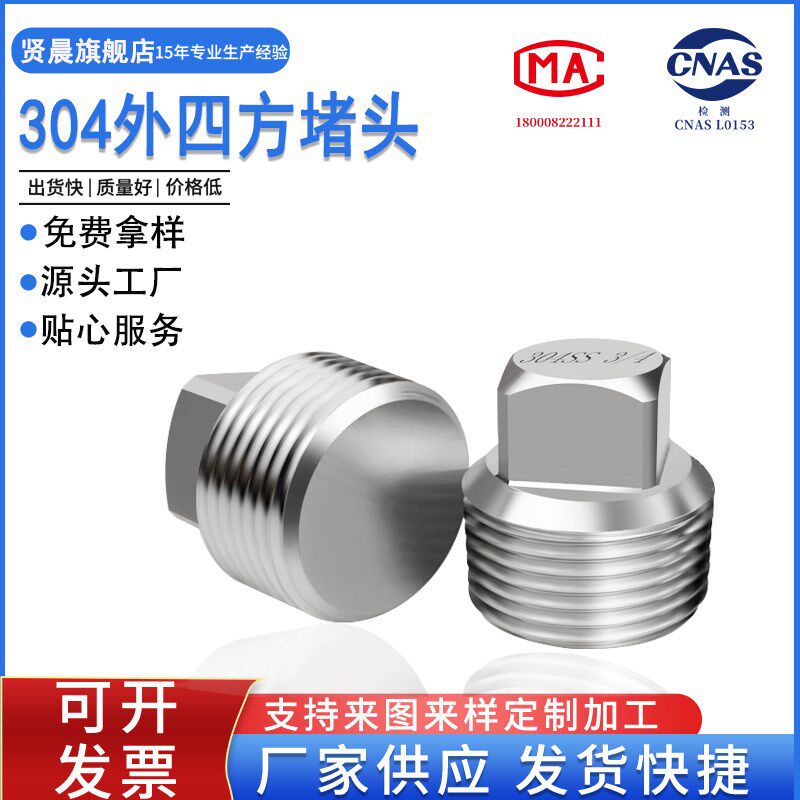 304 316不锈钢外四方堵头ZG1 2 3 4 6分 1寸1.5寸NPT四方丝堵油塞