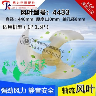 4433 110 全新适用格力空调室外机风叶1p 1.5p匹外机轴流风叶440