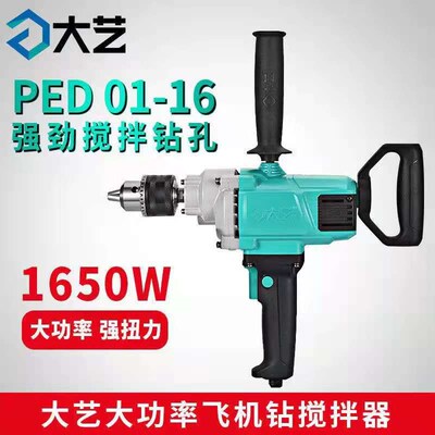 大艺飞机钻工业级手电钻1650W大功率搅拌腻子水泥灰多功能打孔