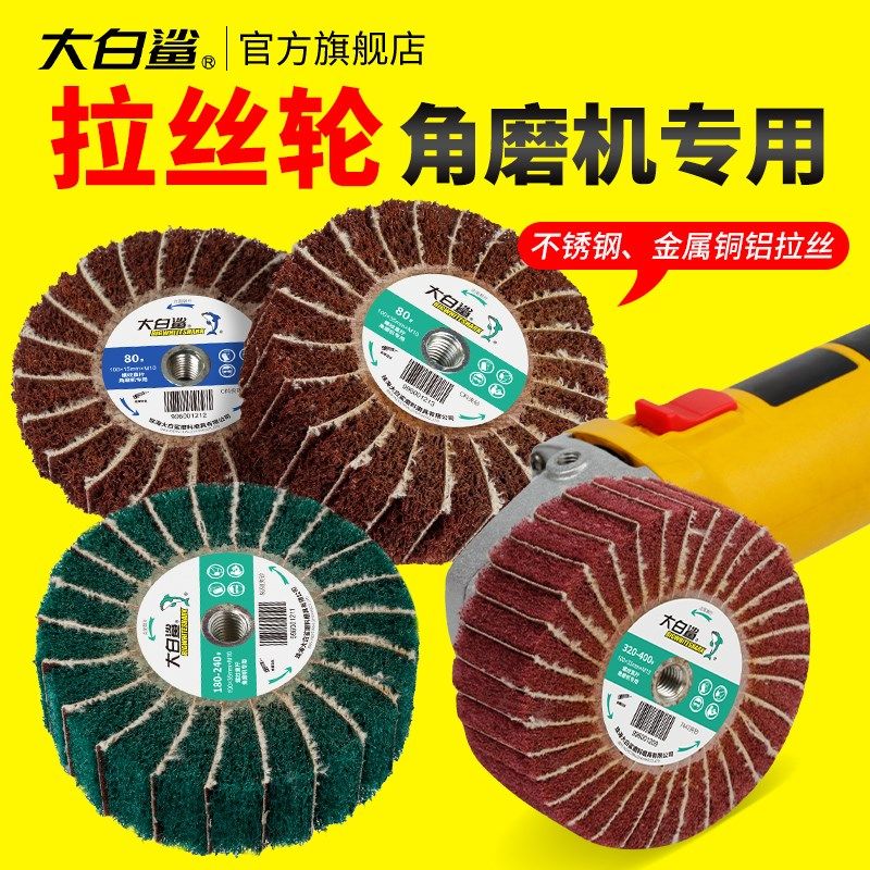 大白鲨百洁布进口夹砂拉丝轮磨光机角磨机专用抛光打磨80目飞翼轮,乐器/吉他/钢琴/配件,其它民族乐器,淘宝优惠券,粉丝福利购,淘宝优惠卷