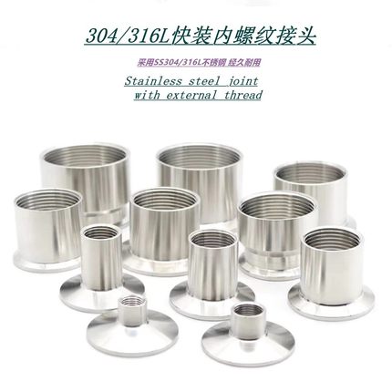 304/316L卫生级不锈钢快装内丝接头丝扣卡箍卡盘式内螺纹接头TC扣