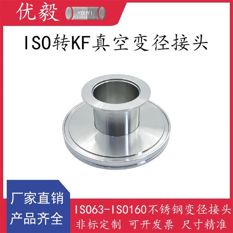 ISO转KF真空变径接头304不锈钢快装16管件25密封件40法兰50卡箍63