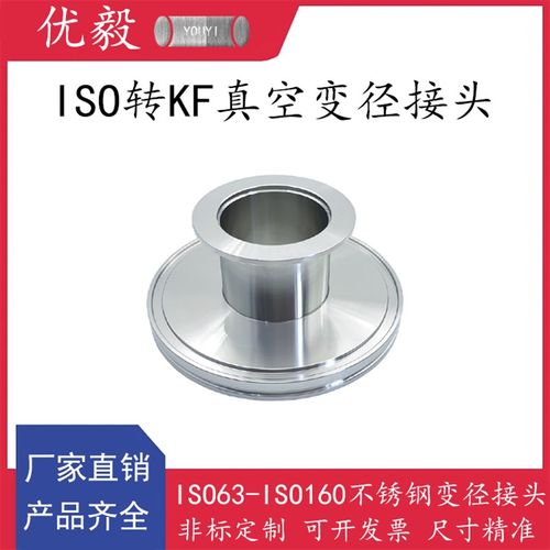 ISO转KF真空变径接头304不锈钢快装16管件25密封件40法兰50卡箍63