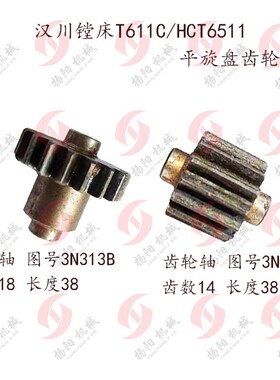 汉川镗床齿轴/T611齿轮轴/平旋盘齿轮轴3N313B 齿数18/Z14 长36