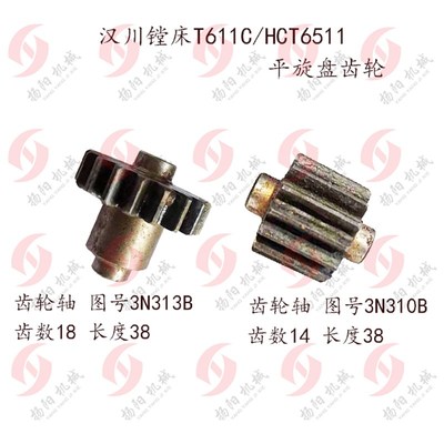 汉川镗床齿轴/T611齿轮轴/平旋盘齿轮轴3N313B 齿数18/Z14 长36