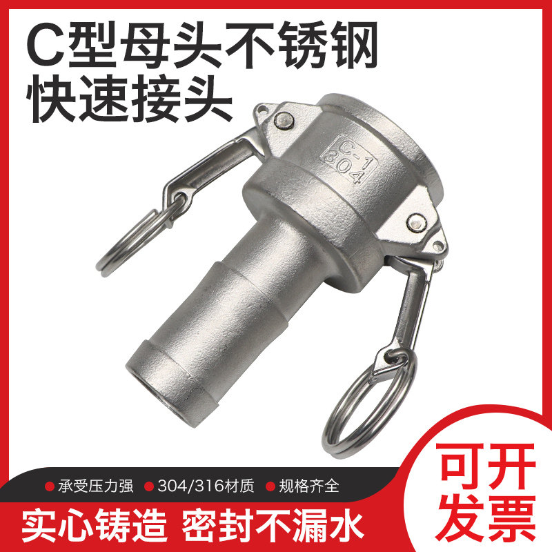 304/316不锈钢快速接头C型母头阴端插管宝塔头1/1.2/1.5/2/3/4寸