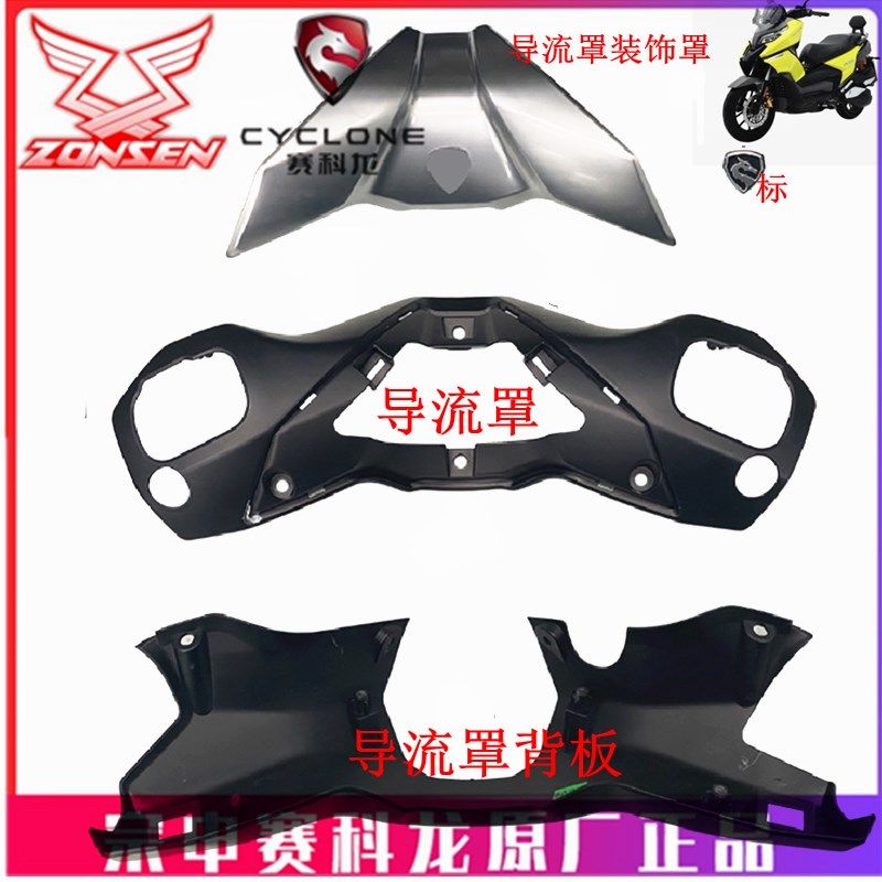 宗申赛科龙RT2原厂塑料外壳SR250T导流罩 头罩 手把护罩 标牌前围