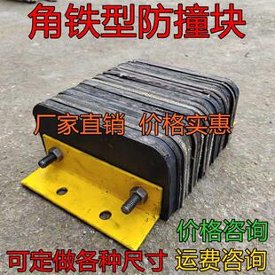 角铁防撞块码头仓库物流月台墙面橡胶防撞条缓冲橡胶胶垫卸货平台