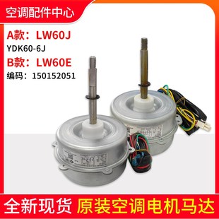 LW60E已被FW68T替代 风机马达 适用格力空调室外机电机 LW60J