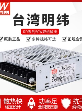 台湾明纬电源RD-50A 54W双组正5V双路输出12V直流稳压开关电源24V