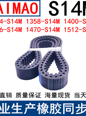 同步皮带1344-S14M 1358-S14M 1400-S14M 1456-S14M1470-S14M1512