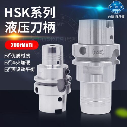 台湾日月潭HSK63A液压刀柄动平衡高精度HSK40/50E HSK50A HSK100A