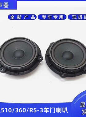 原装宝骏360前门中门扬声器 510车门扬声器 RS-3汽车音响中音喇叭