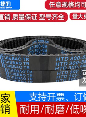 捷豹同步带HTD290-5M 295-5M 300-5M 305-5M传动带JIEBAO橡胶皮带