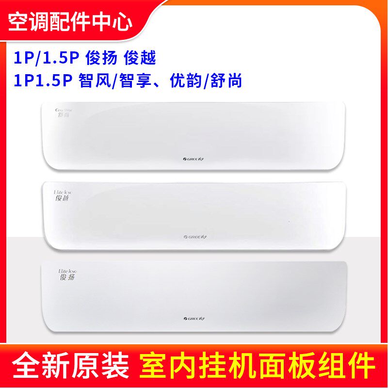 格力空调1P1.5匹俊越 智风智享优韵舒尚俊扬挂机塑料面板 面板盖