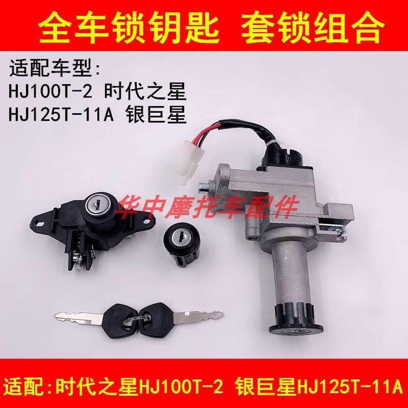 适配豪爵时代之星HJ100T-2 HJ125T-11A银巨星电门锁钥匙套锁全车