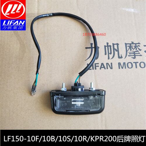力帆LF150-10B/10S KP150/KPR200/200-10P/KPM200/V16S后牌照灯